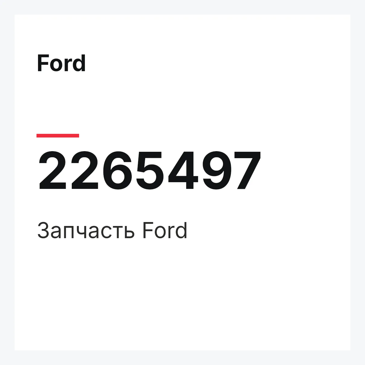 Ford 2265497 — Запчасть