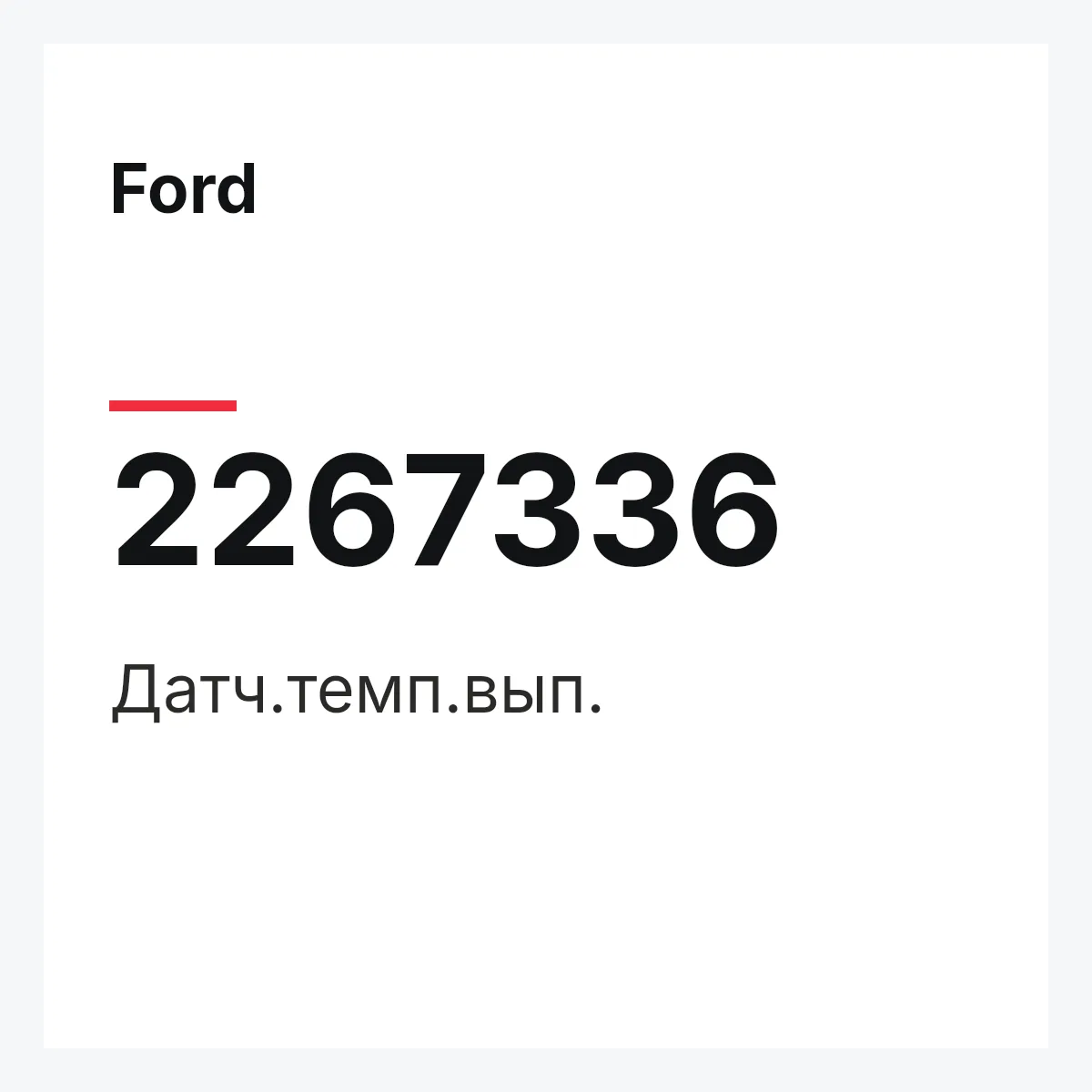 Ford 2267336 — Датч.темп.вып.
