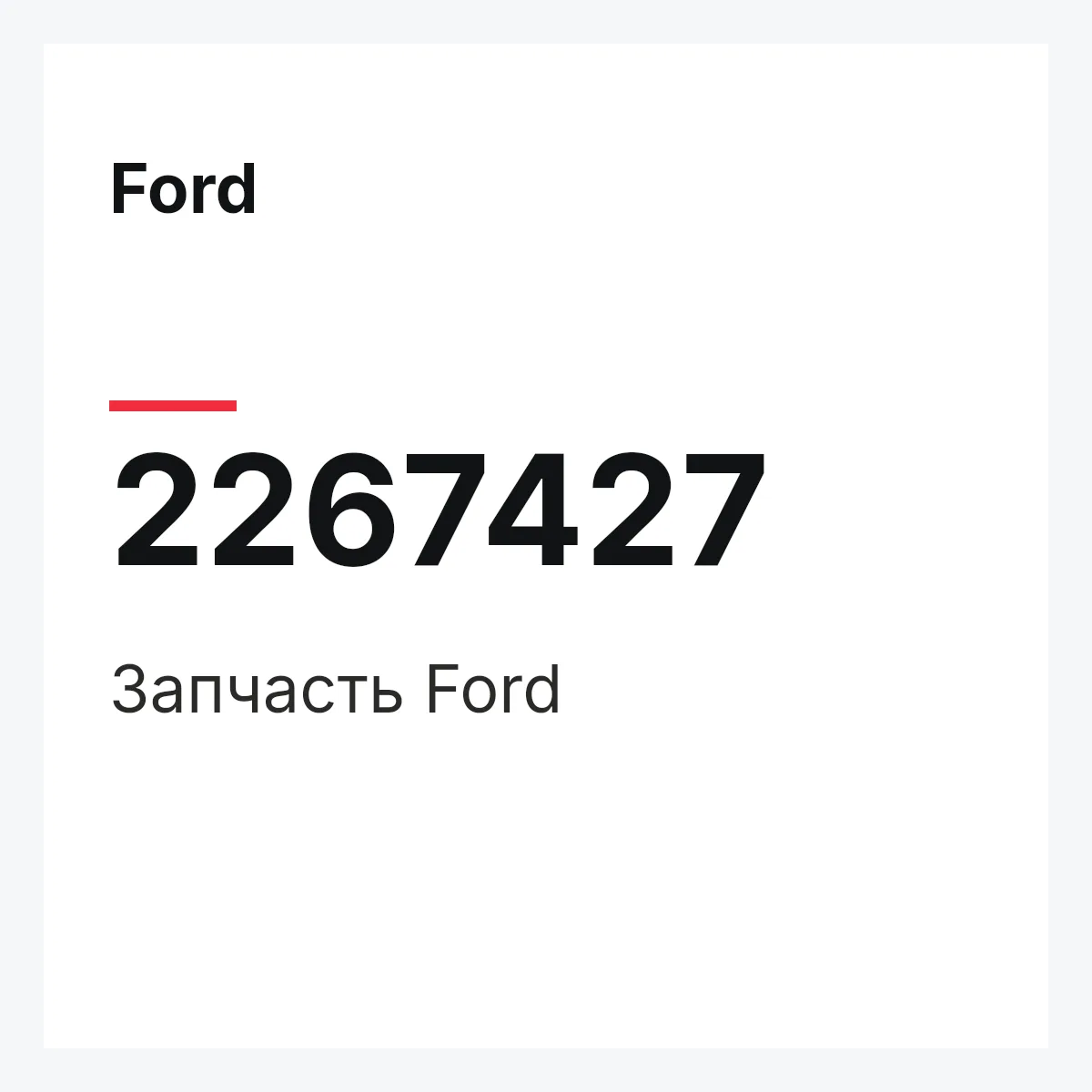 Ford 2267427 — Запчасть