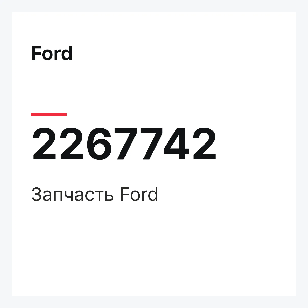 Ford 2267742 — Запчасть