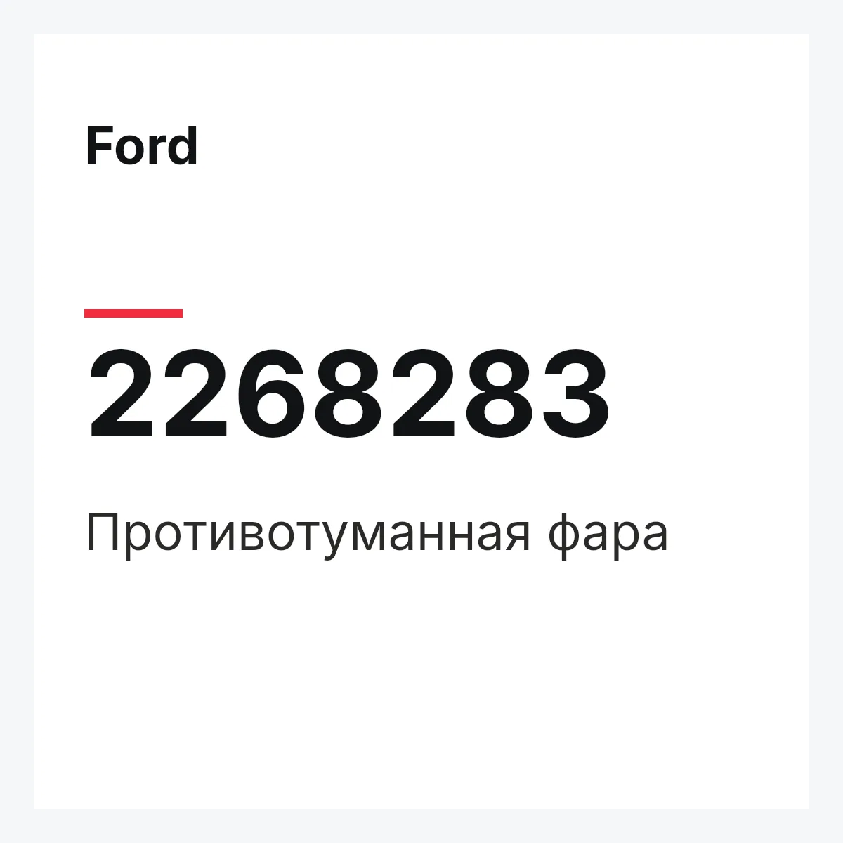 Ford 2268283 — Противотуманная фара