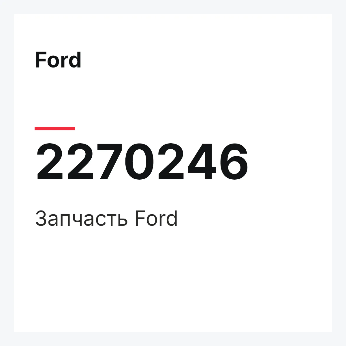 Ford 2270246 — Запчасть