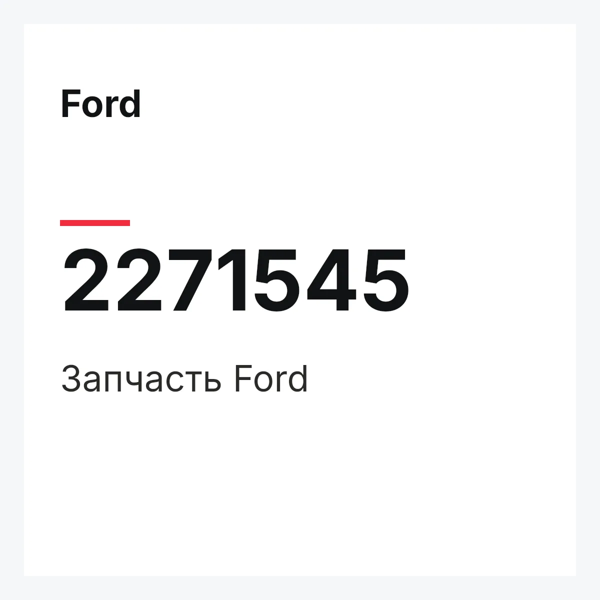 Ford 2271545 — Запчасть