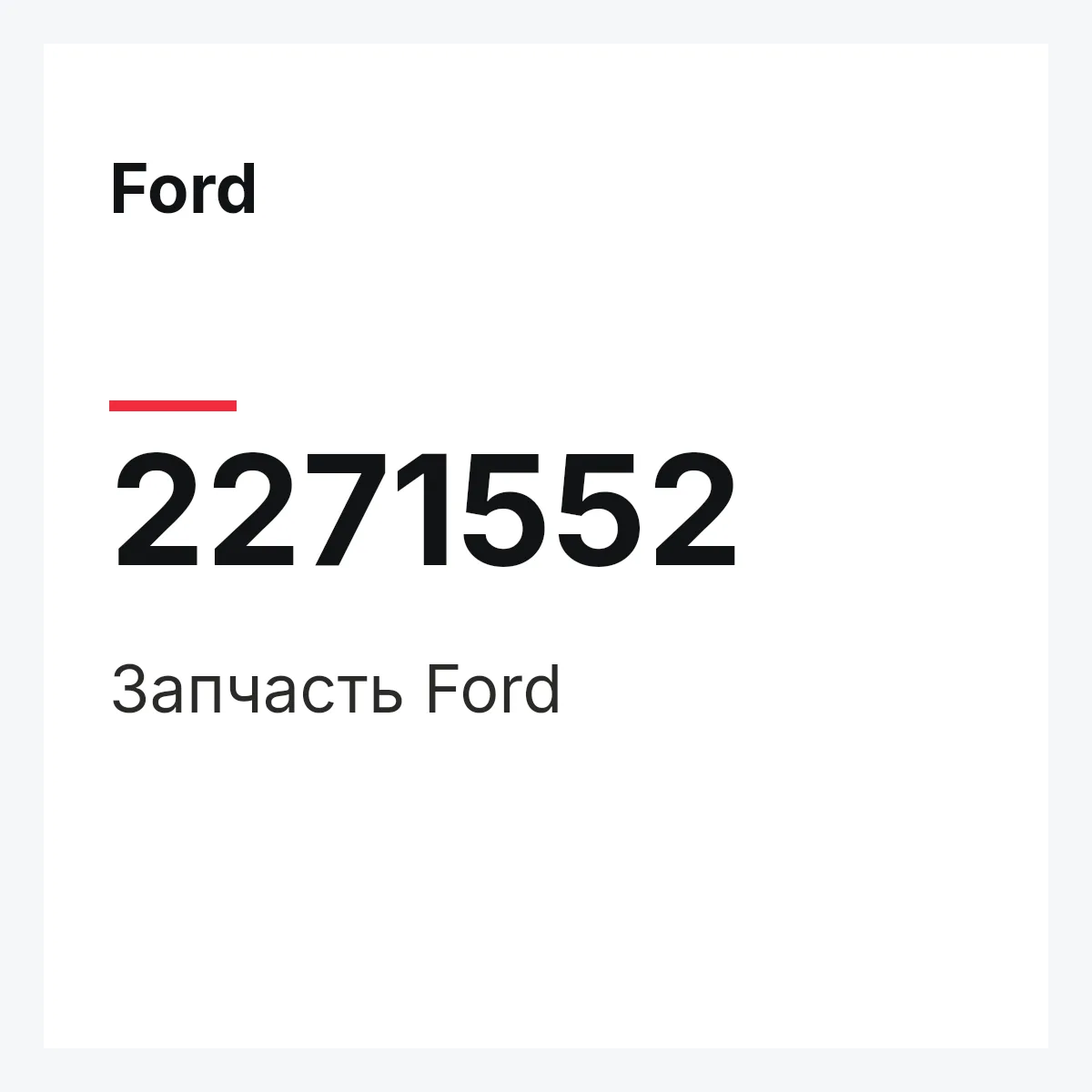 Ford 2271552 — Запчасть