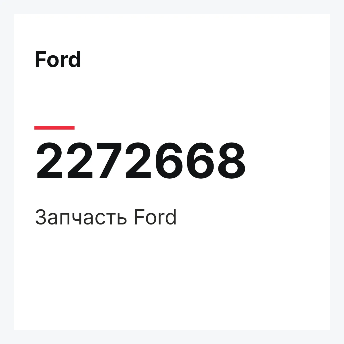 Ford 2272668 — Запчасть