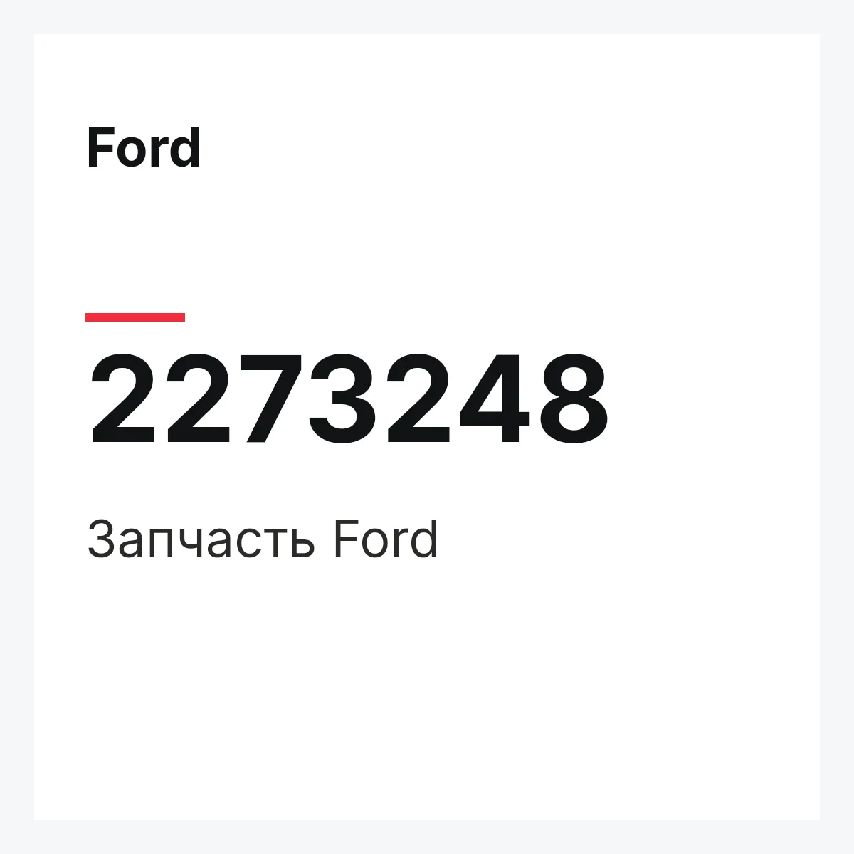 Ford 2273248 — Запчасть