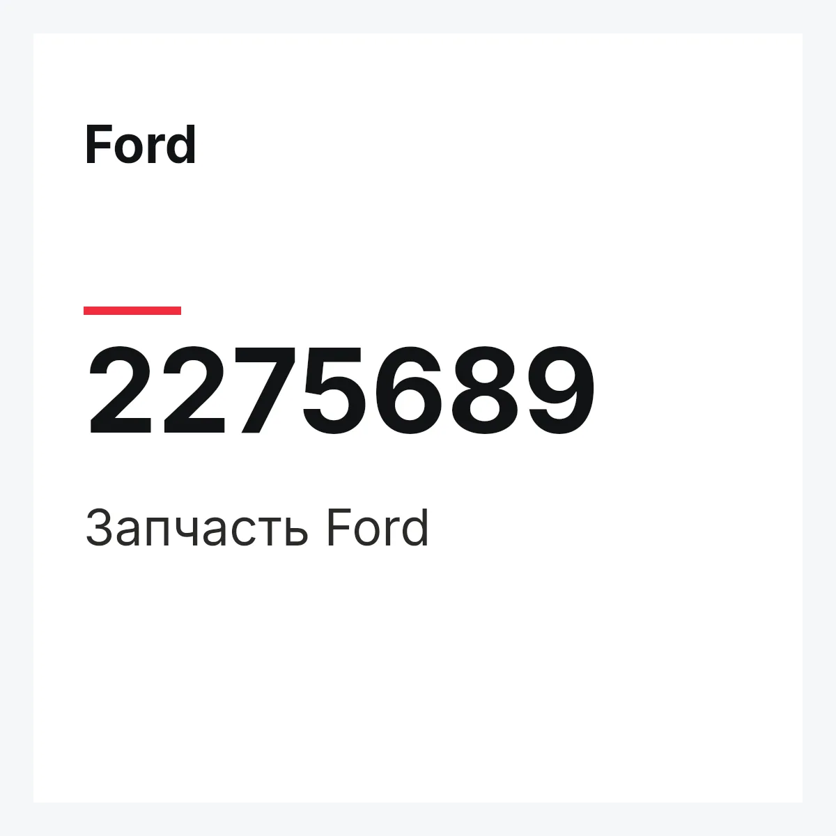 Ford 2275689 — Запчасть
