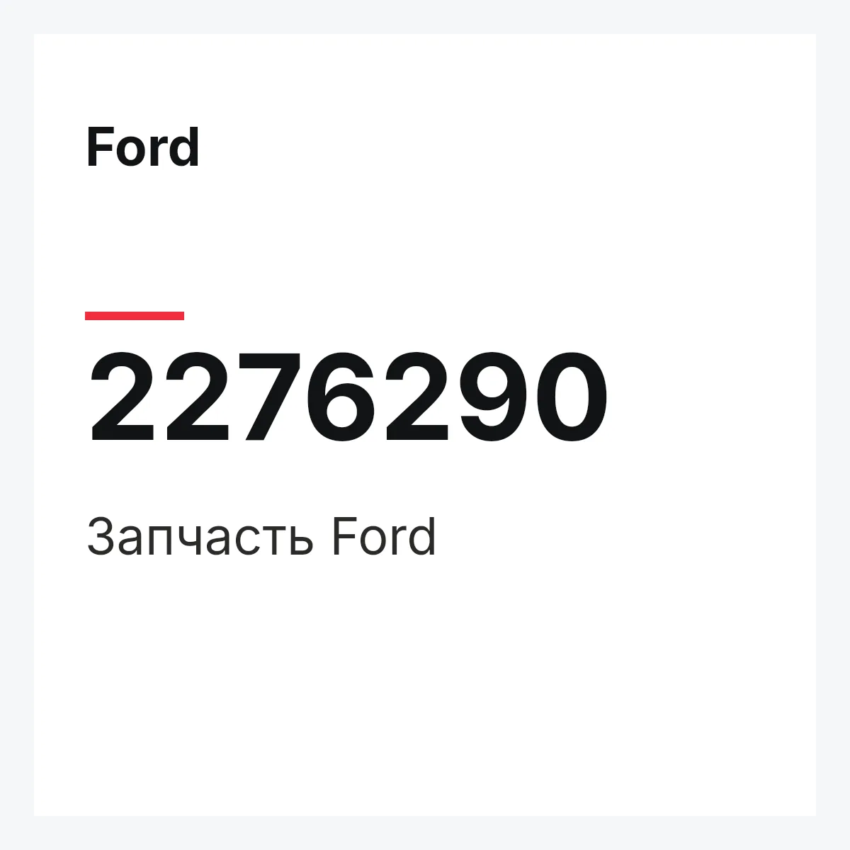 Ford 2276290 — Запчасть