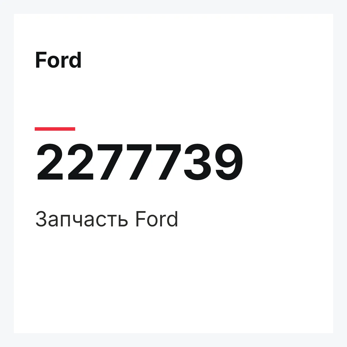 Ford 2277739 — Запчасть
