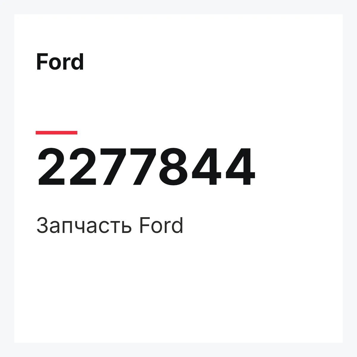 Ford 2277844 — Запчасть