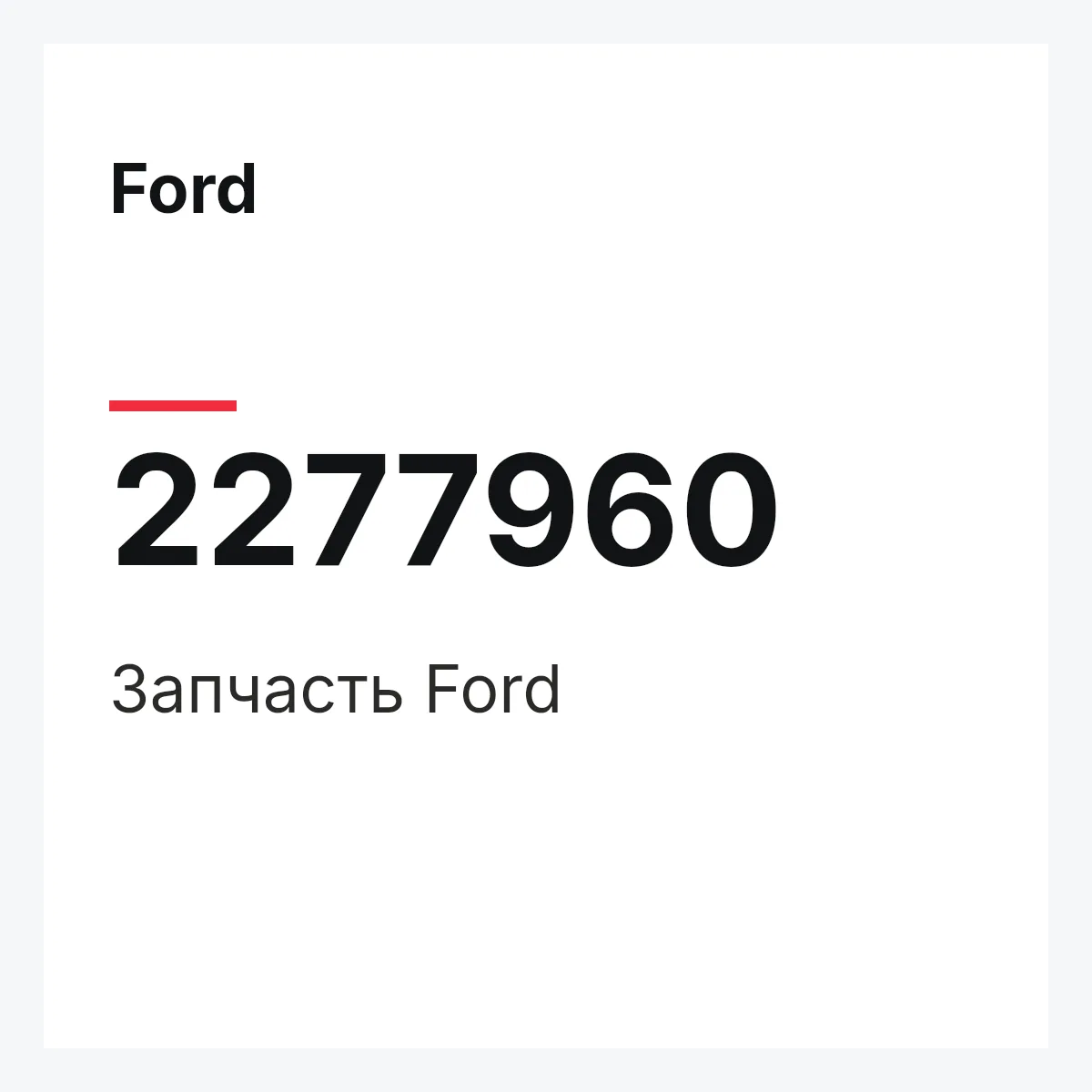 Ford 2277960 — Запчасть