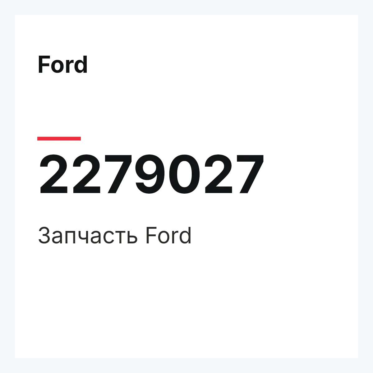 Ford 2279027 — Запчасть