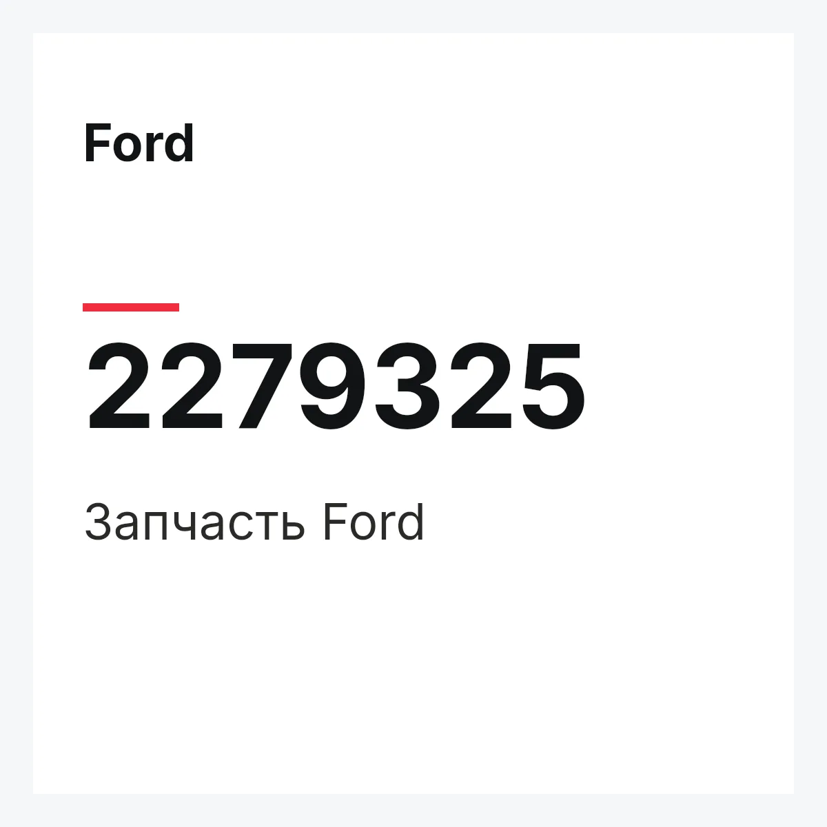Ford 2279325 — Запчасть