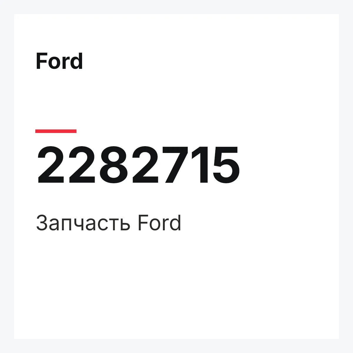Ford 2282715 — Запчасть