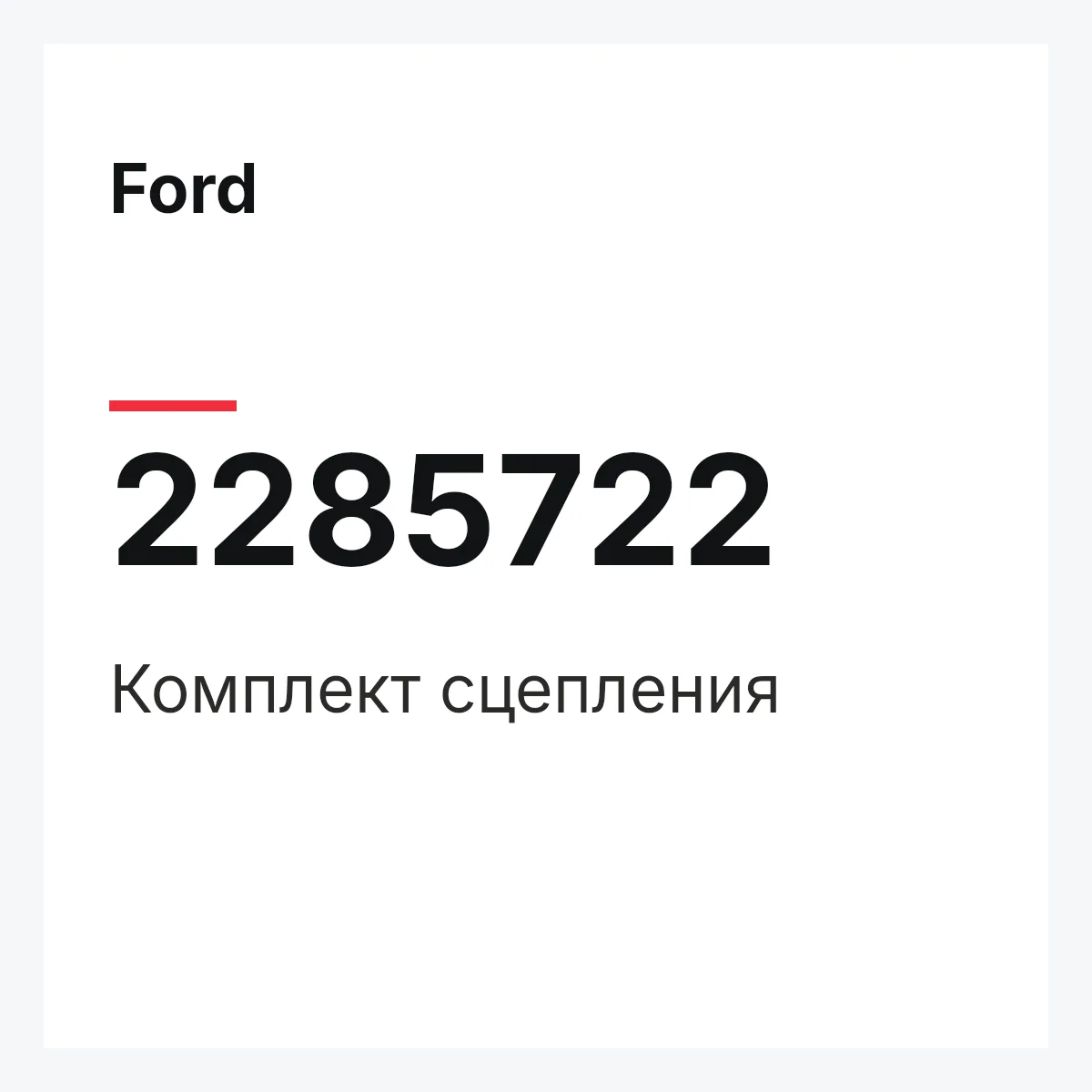Ford 2285722 — Комплект сцепления
