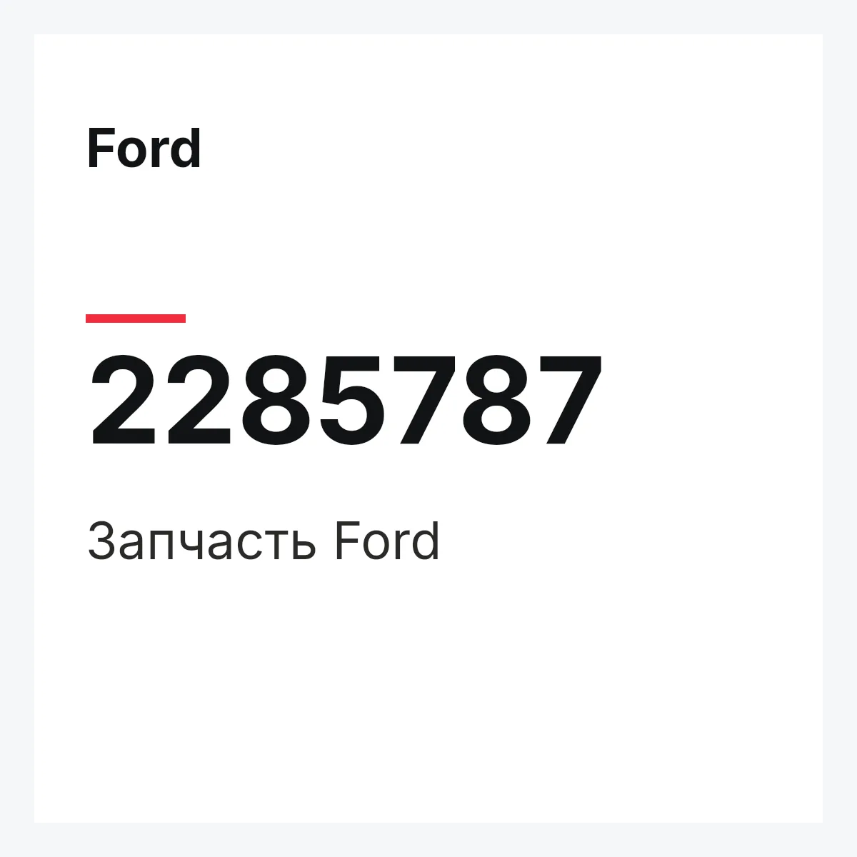 Ford 2285787 — Запчасть