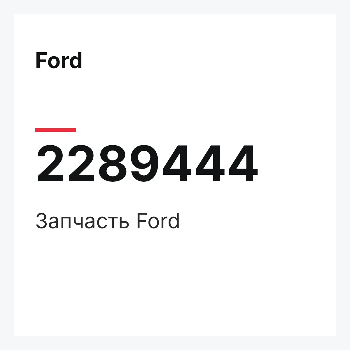 Ford 2289444 — Запчасть
