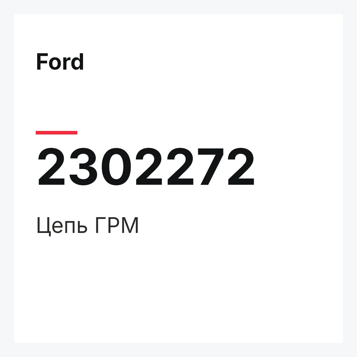 Ford 2302272 — Цепь ГРМ