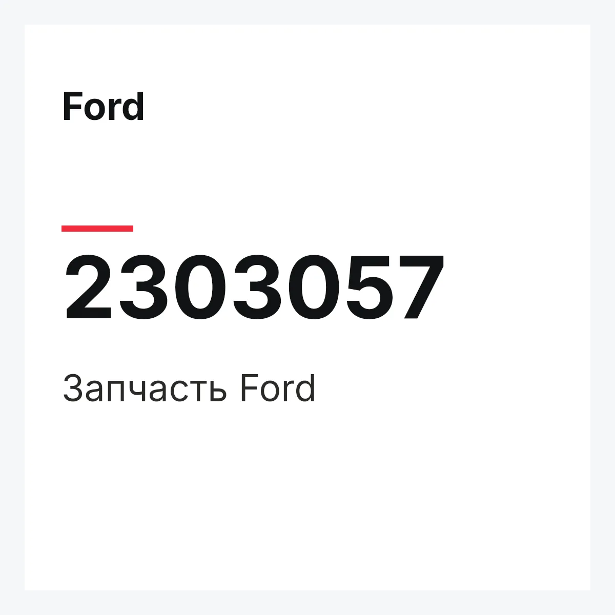 Ford 2303057 — Запчасть