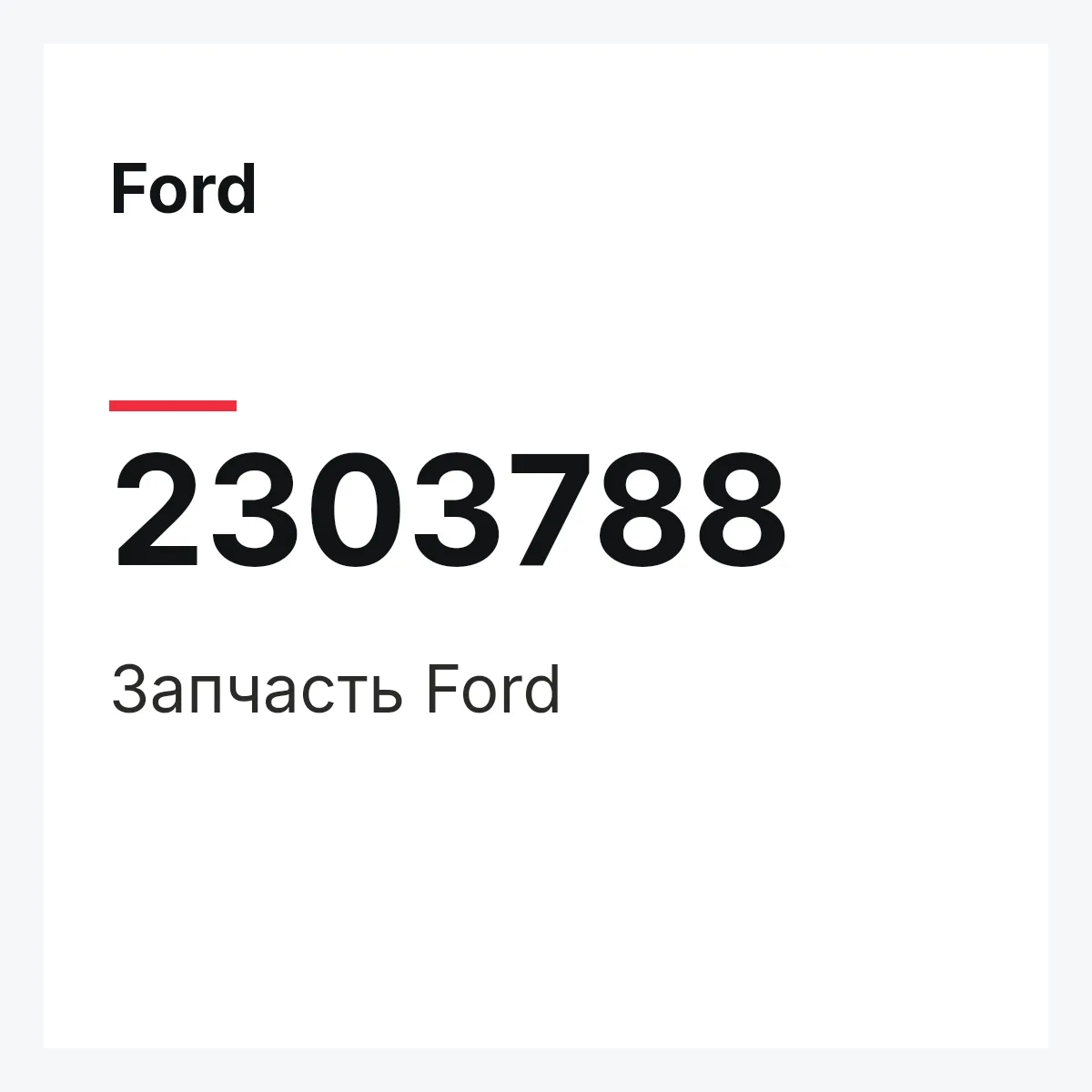 Ford 2303788 — Запчасть