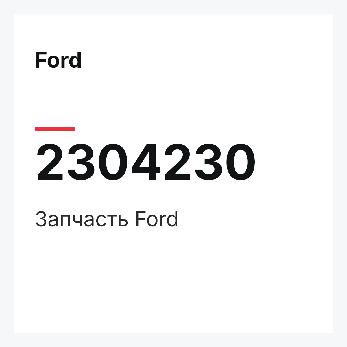 Ford 2304230 — Запчасть