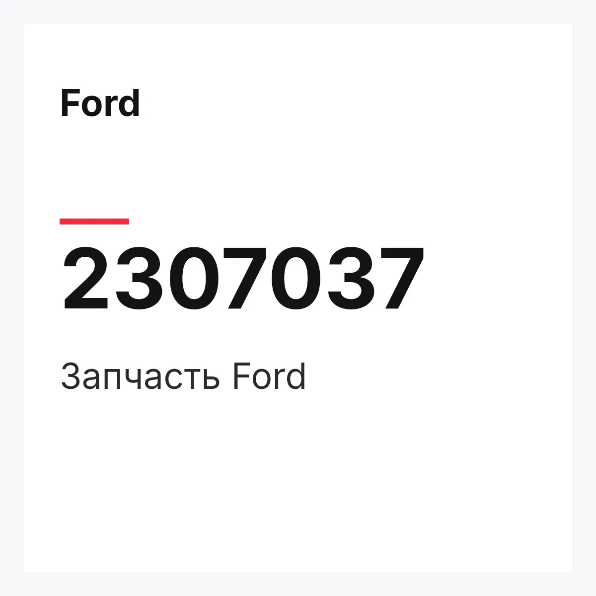 Ford 2307037 — Запчасть