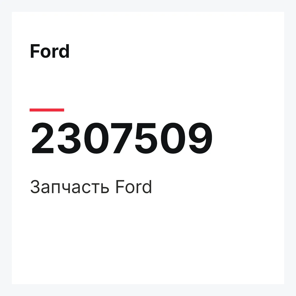 Ford 2307509 — Запчасть