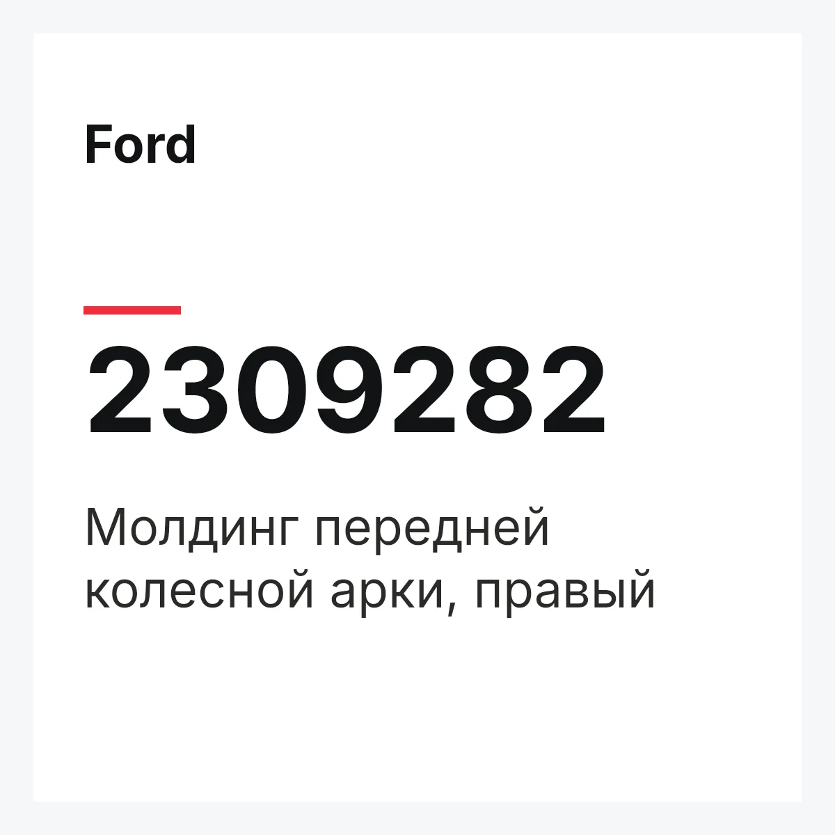 Ford 2309282 — Молдинг передней колесной арки, правый