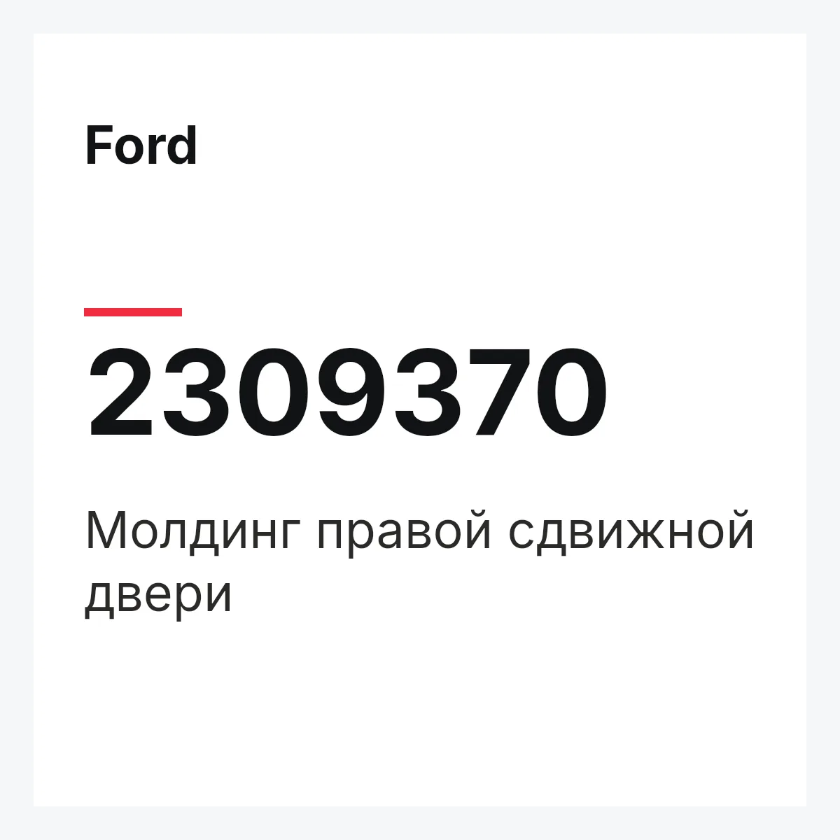 Ford 2309370 — Молдинг правой сдвижной двери