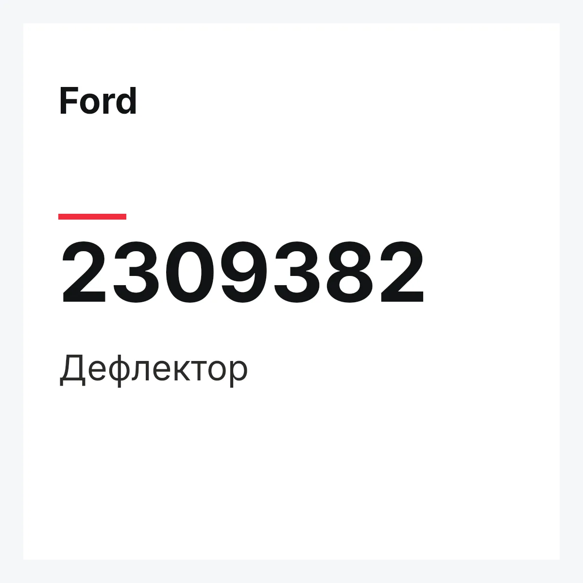 Ford 2309382 — Дефлектор