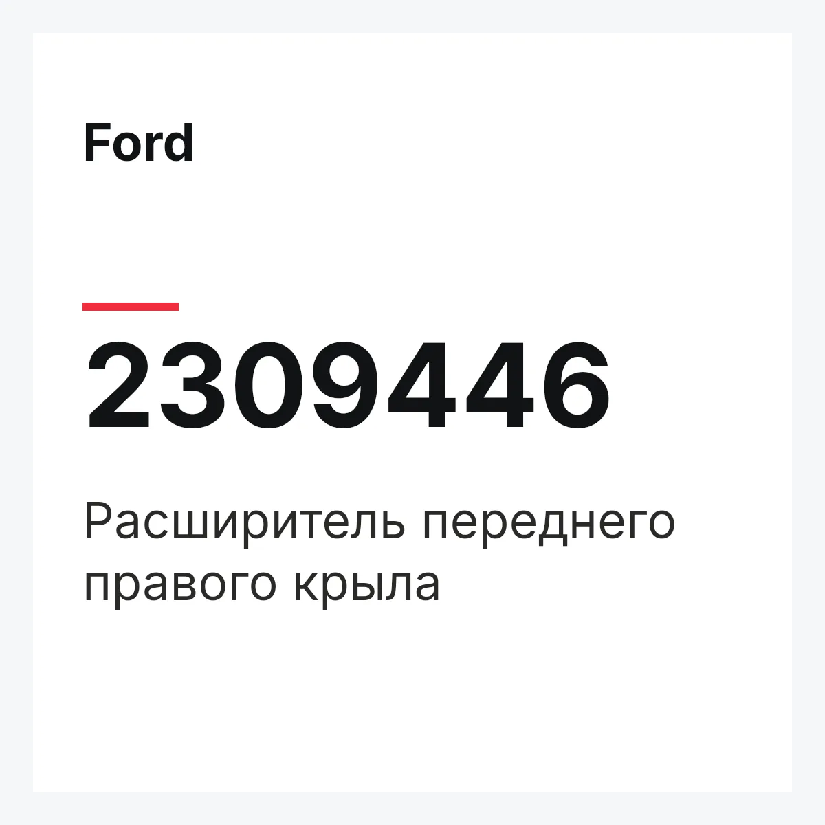 Ford 2309446 — Расширитель переднего правого крыла