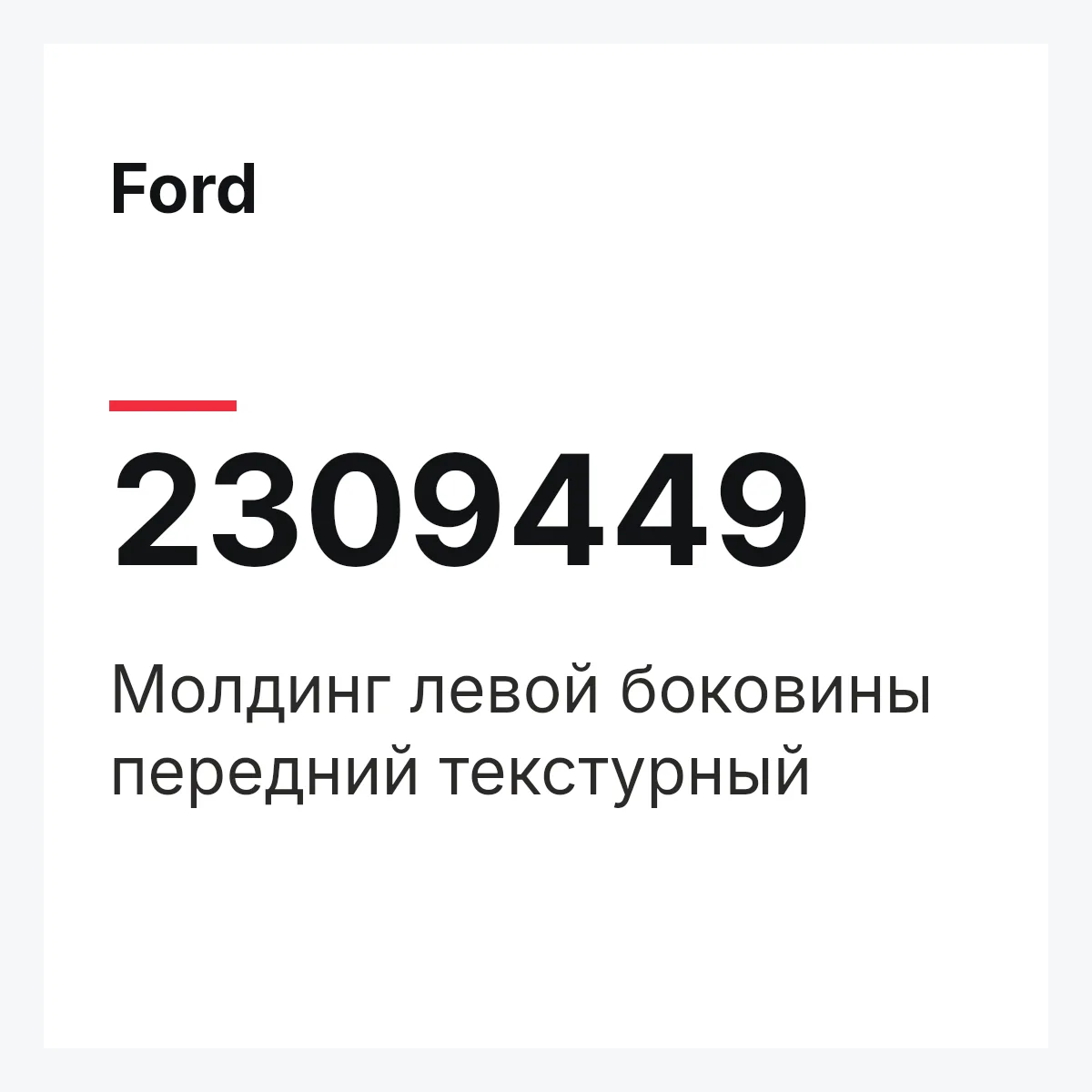 Ford 2309449 — Молдинг левой боковины передний текстурный