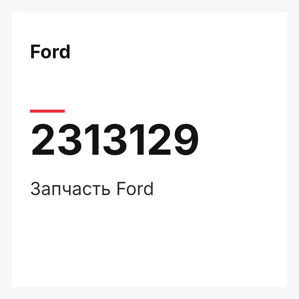 Ford 2313129 — Запчасть