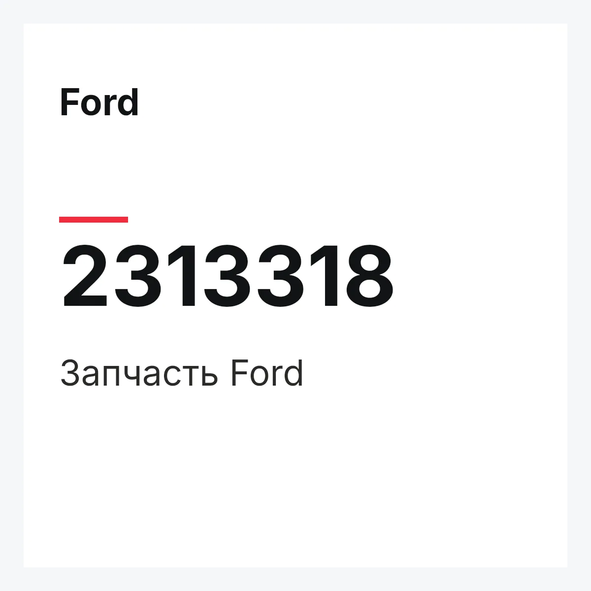 Ford 2313318 — Запчасть