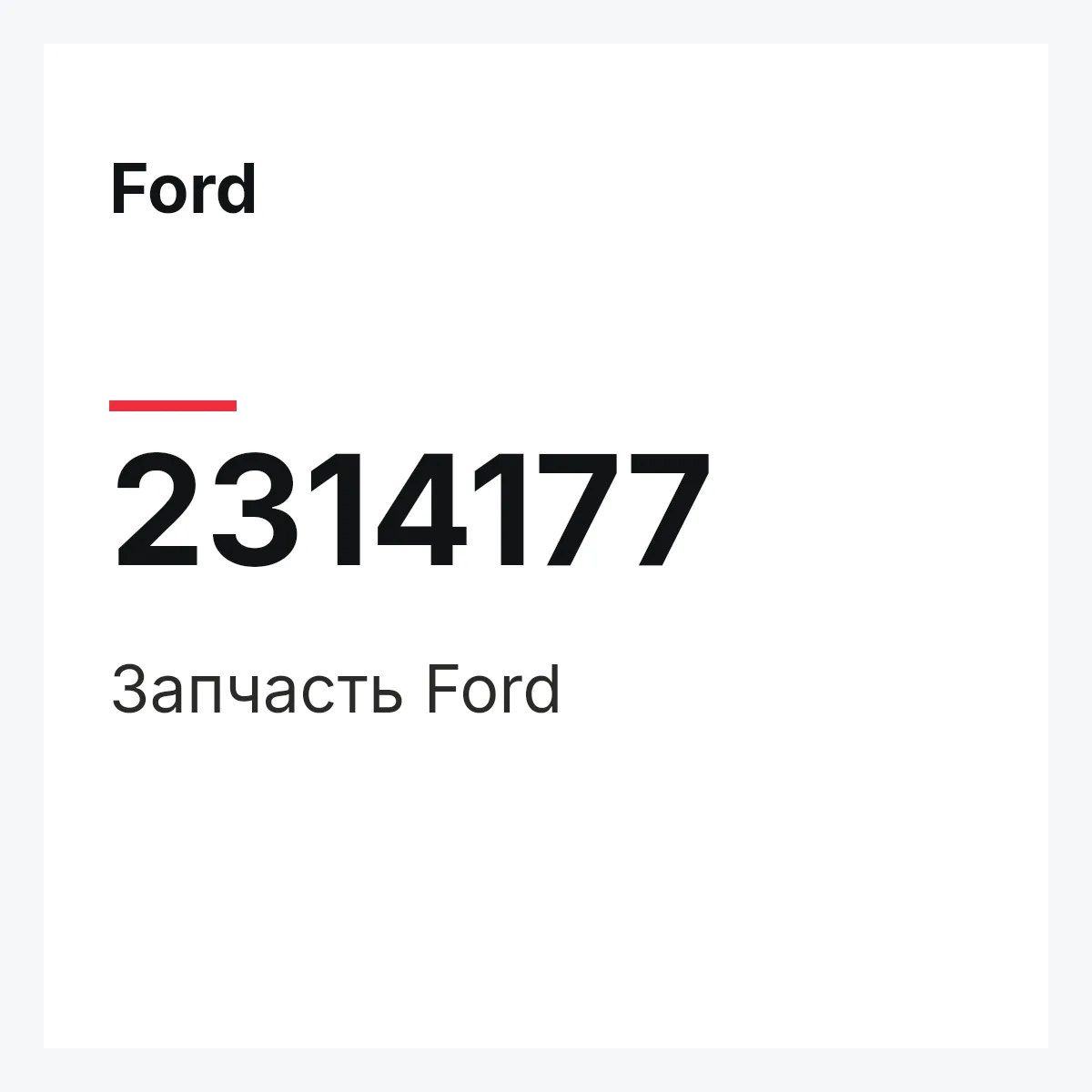 Ford 2314177 — Запчасть
