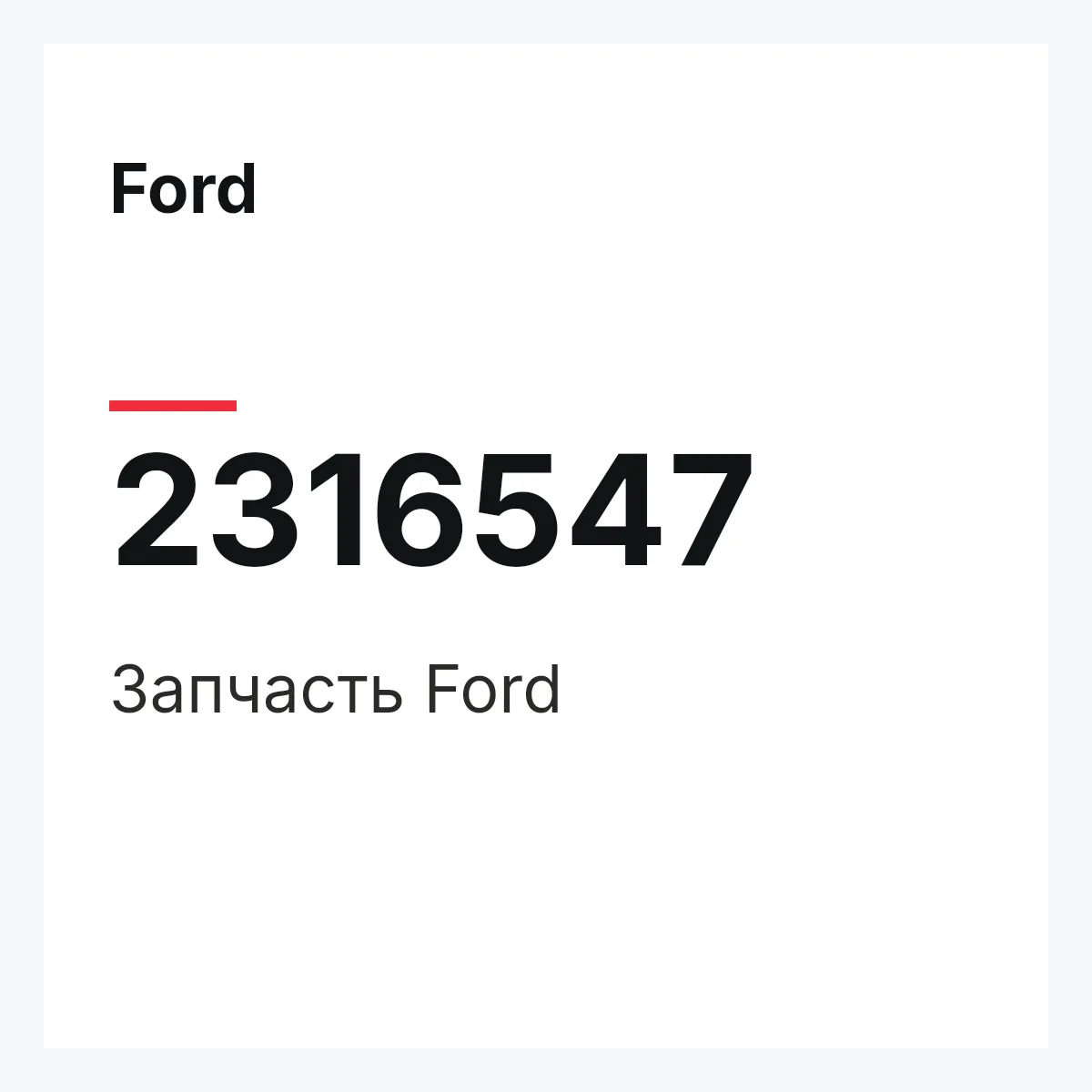 Ford 2316547 — Запчасть