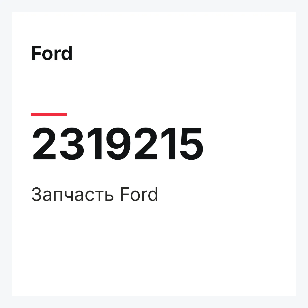 Ford 2319215 — Запчасть