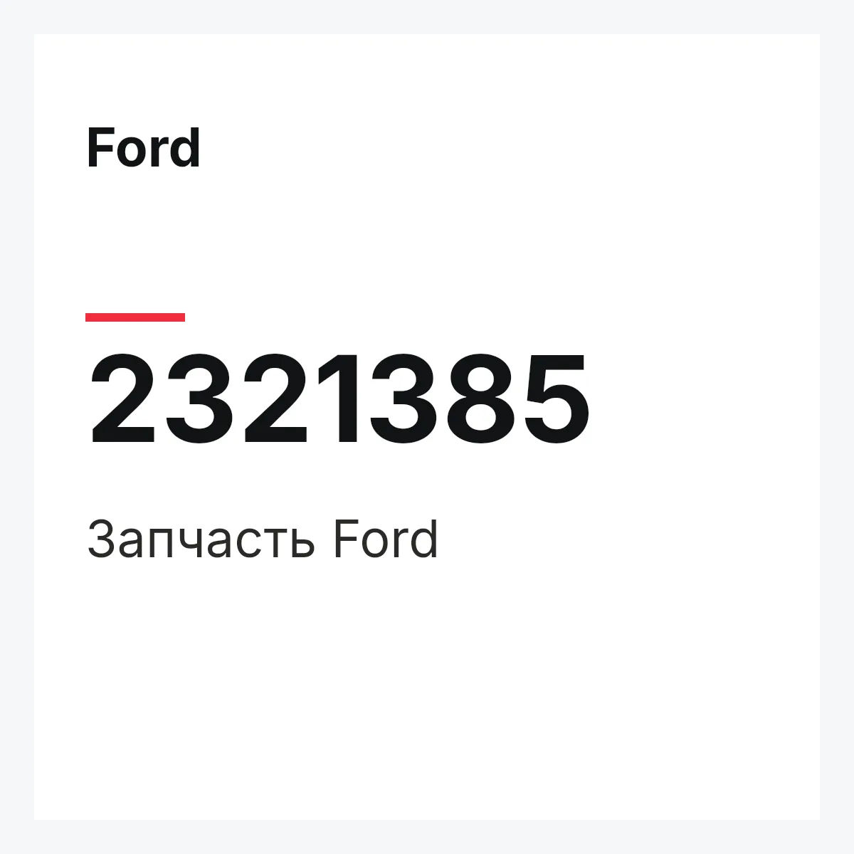 Ford 2321385 — Запчасть