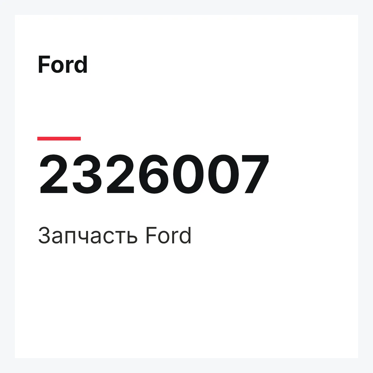 Ford 2326007 — Запчасть