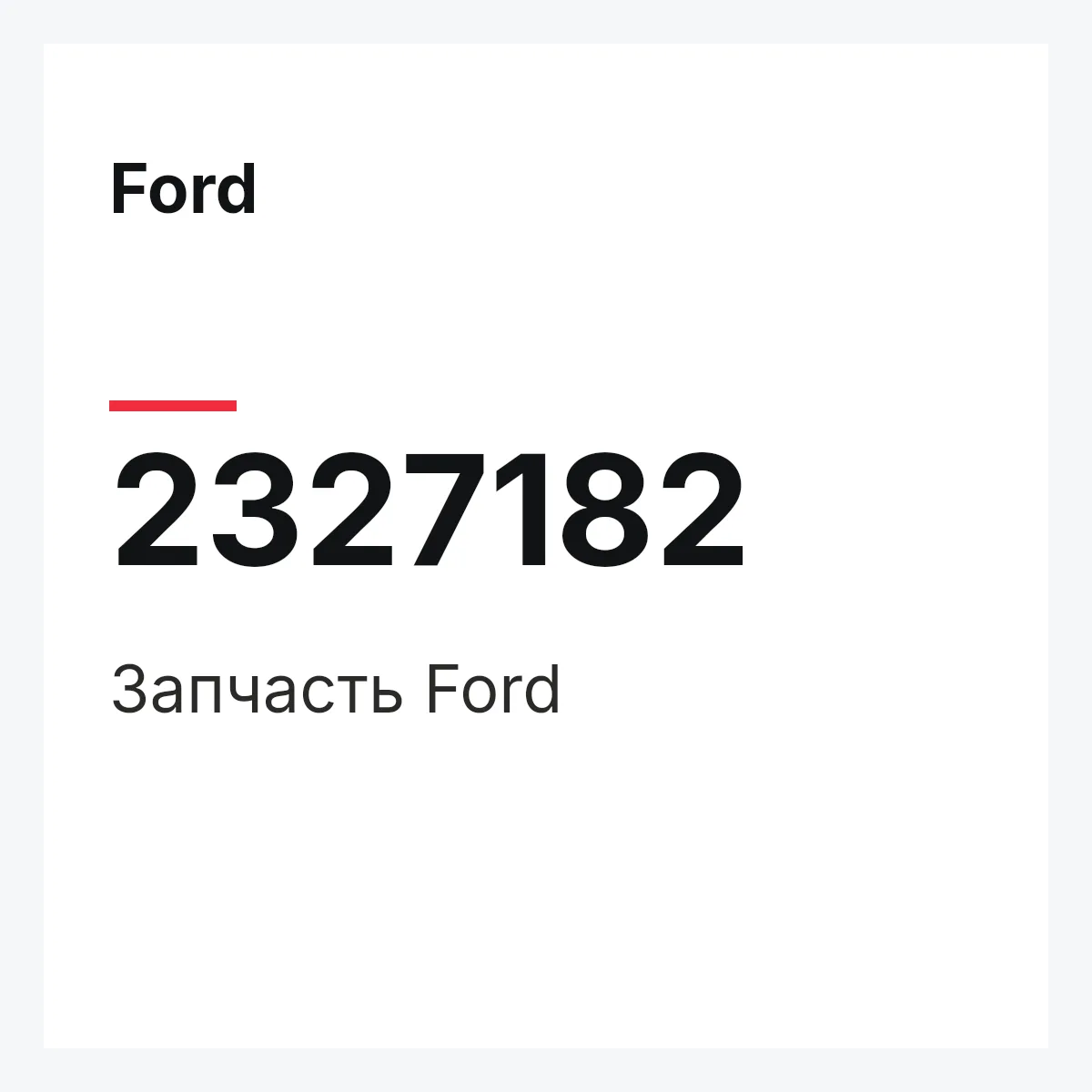 Ford 2327182 — Запчасть