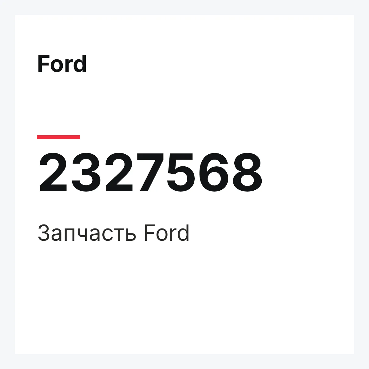 Ford 2327568 — Запчасть