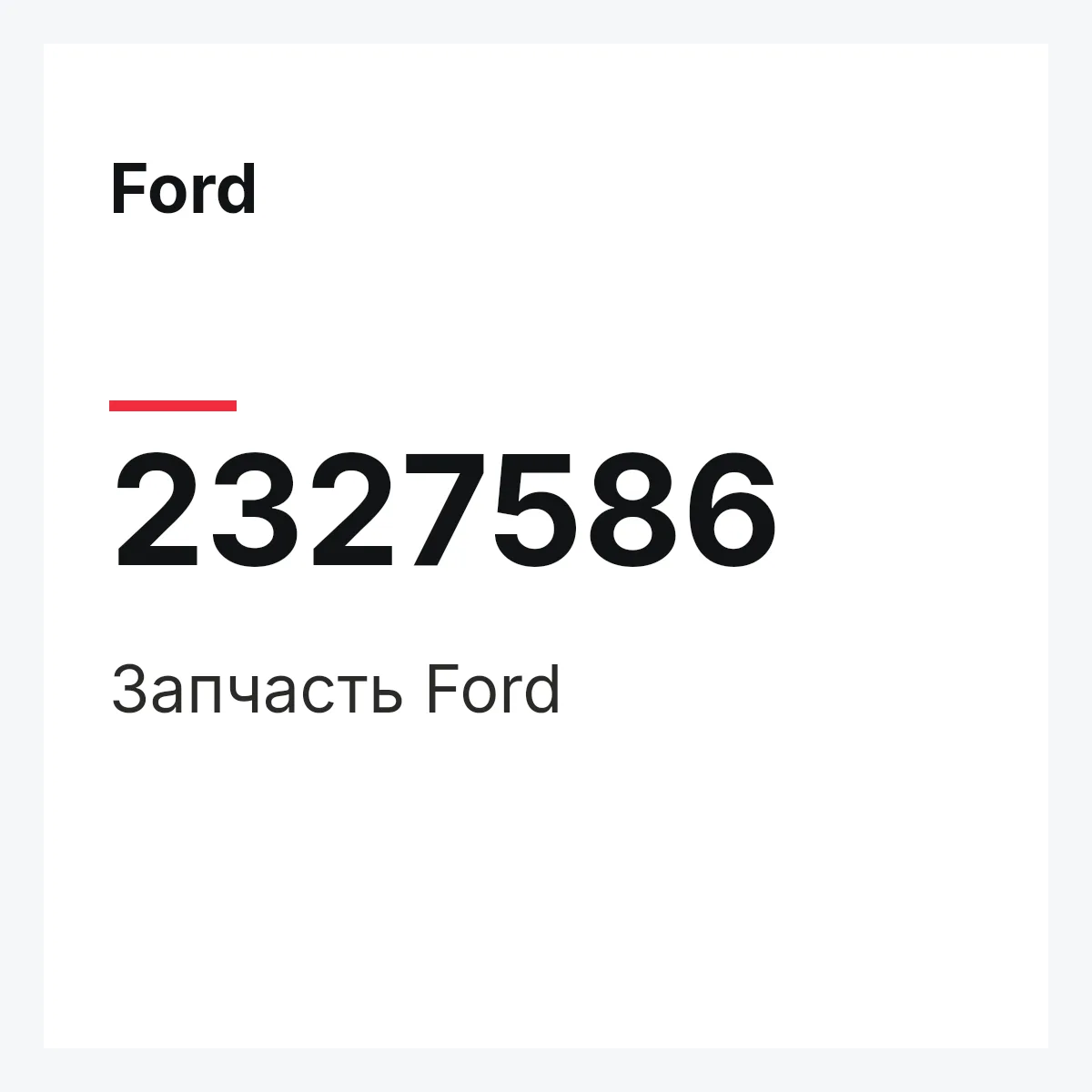 Ford 2327586 — Запчасть