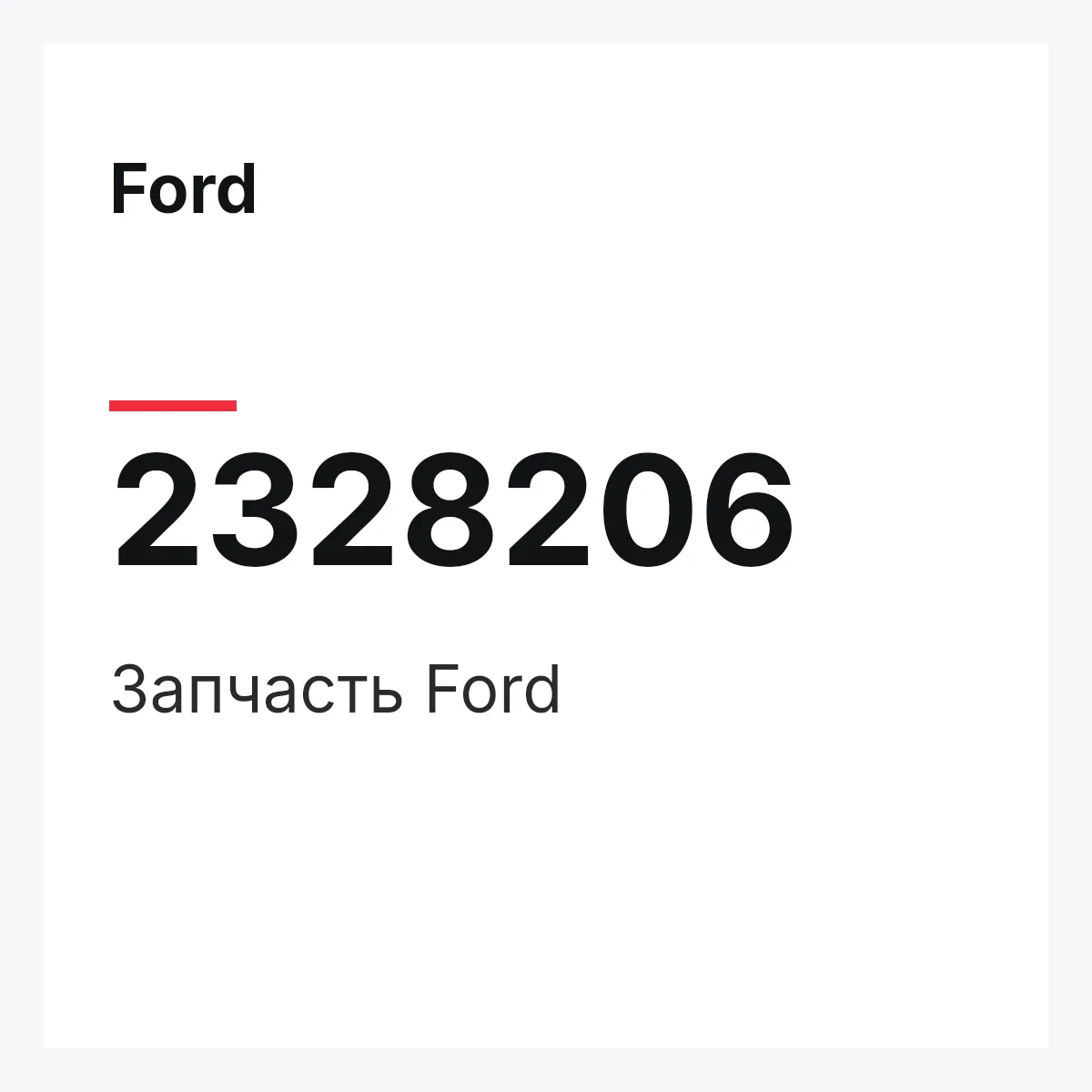 Ford 2328206 — Запчасть