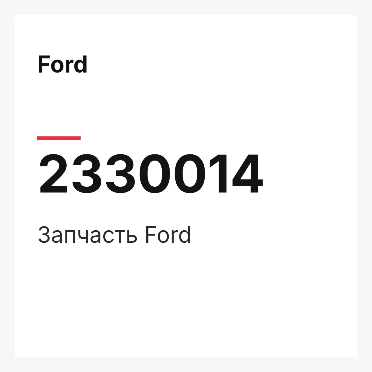 Ford 2330014 — Запчасть