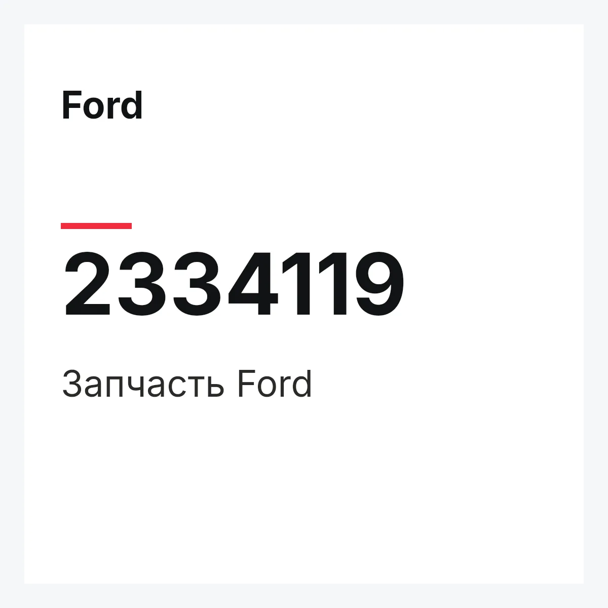 Ford 2334119 — Запчасть