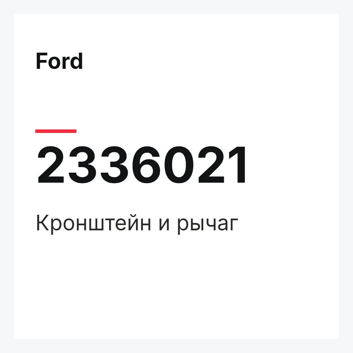 Ford 2336021 — Кронштейн и рычаг