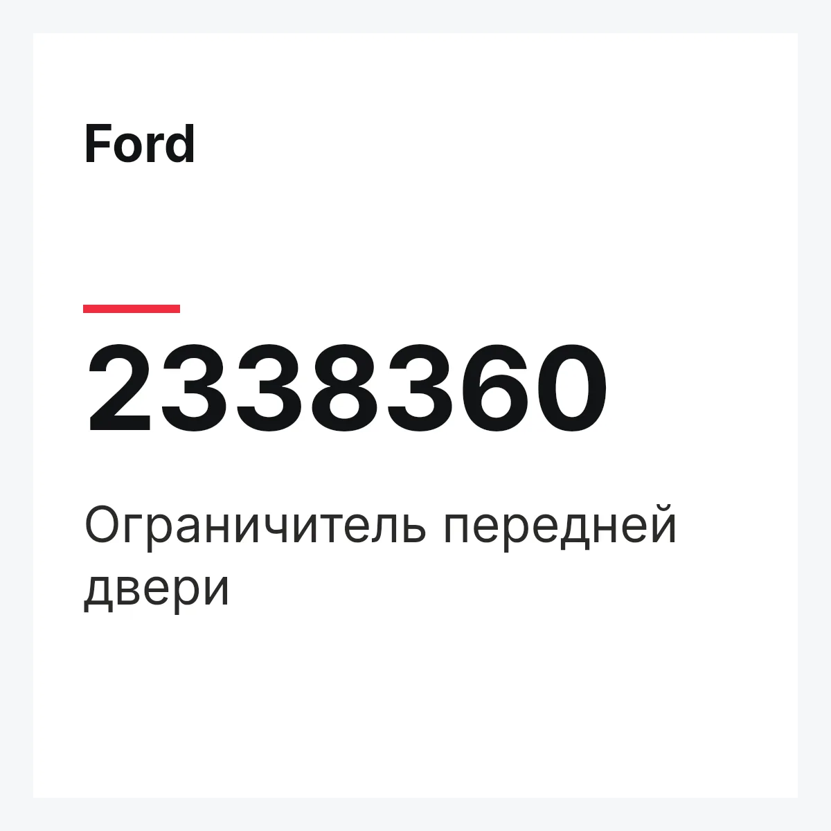Ford 2338360 — Ограничитель передней двери