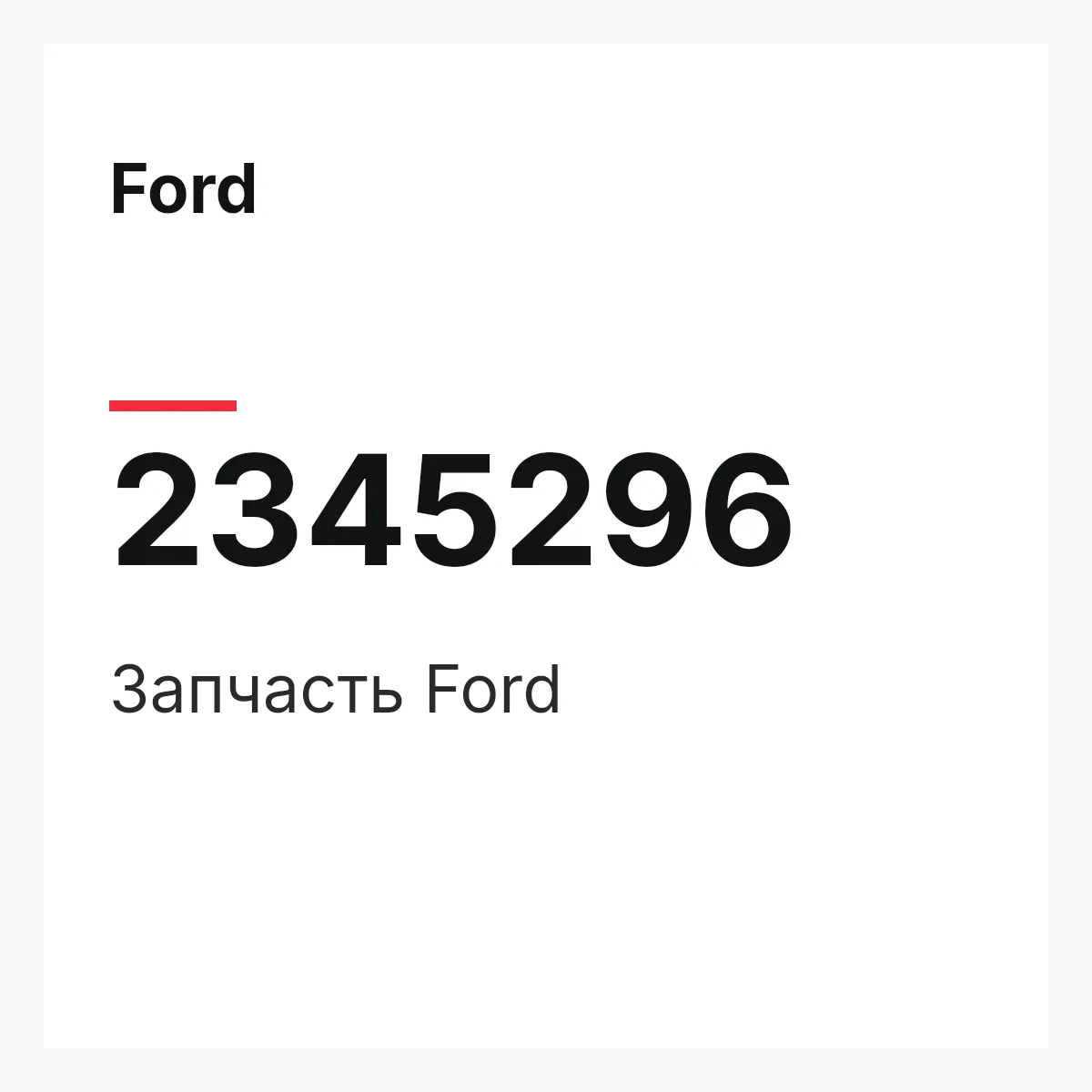 Ford 2345296 — Запчасть