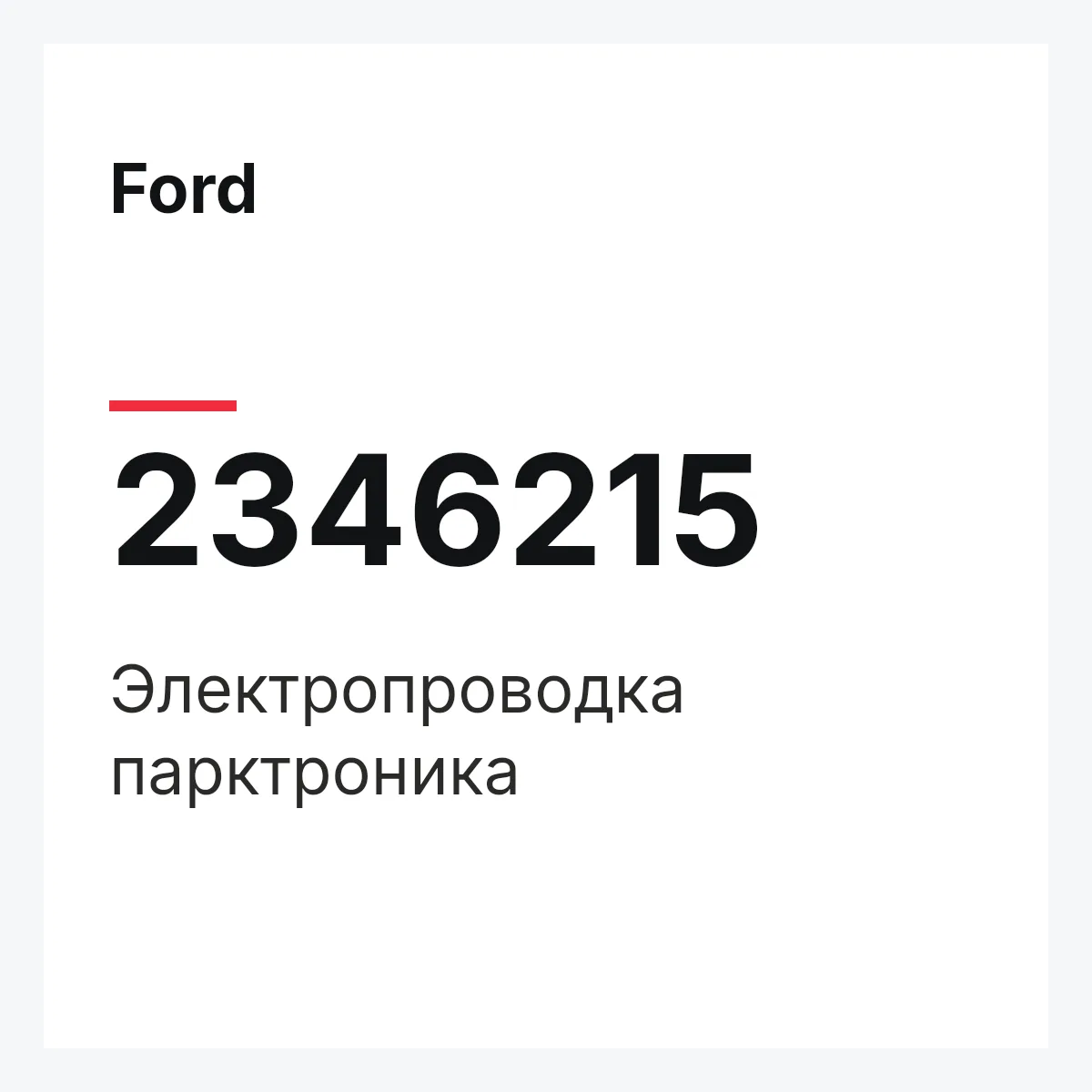 Ford 2346215 — Электропроводка парктроника