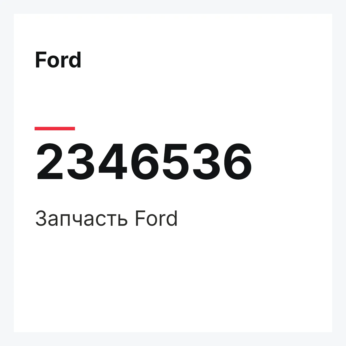 Ford 2346536 — Запчасть